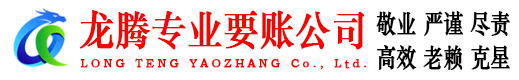 溧水龙腾要债公司